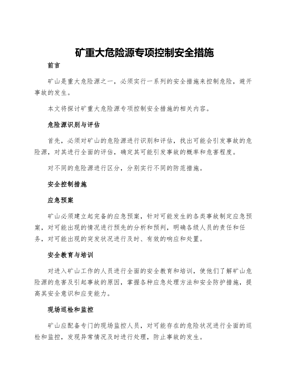 矿重大危险源专项控制安全措施_第1页