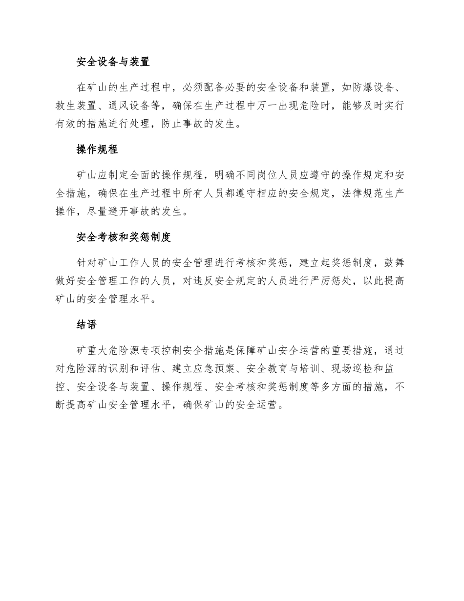 矿重大危险源专项控制安全措施_第2页