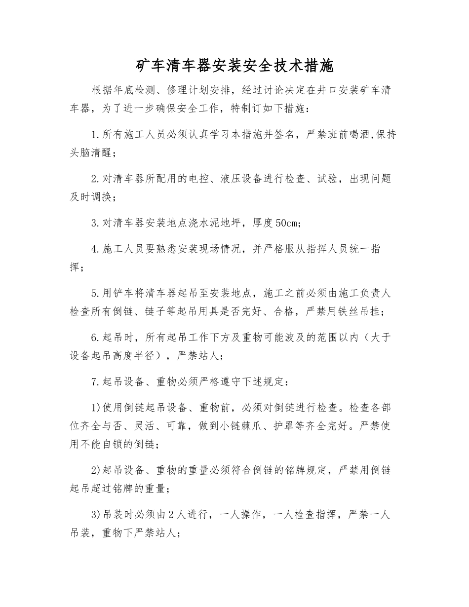 矿车清车器安装安全技术措施_第1页