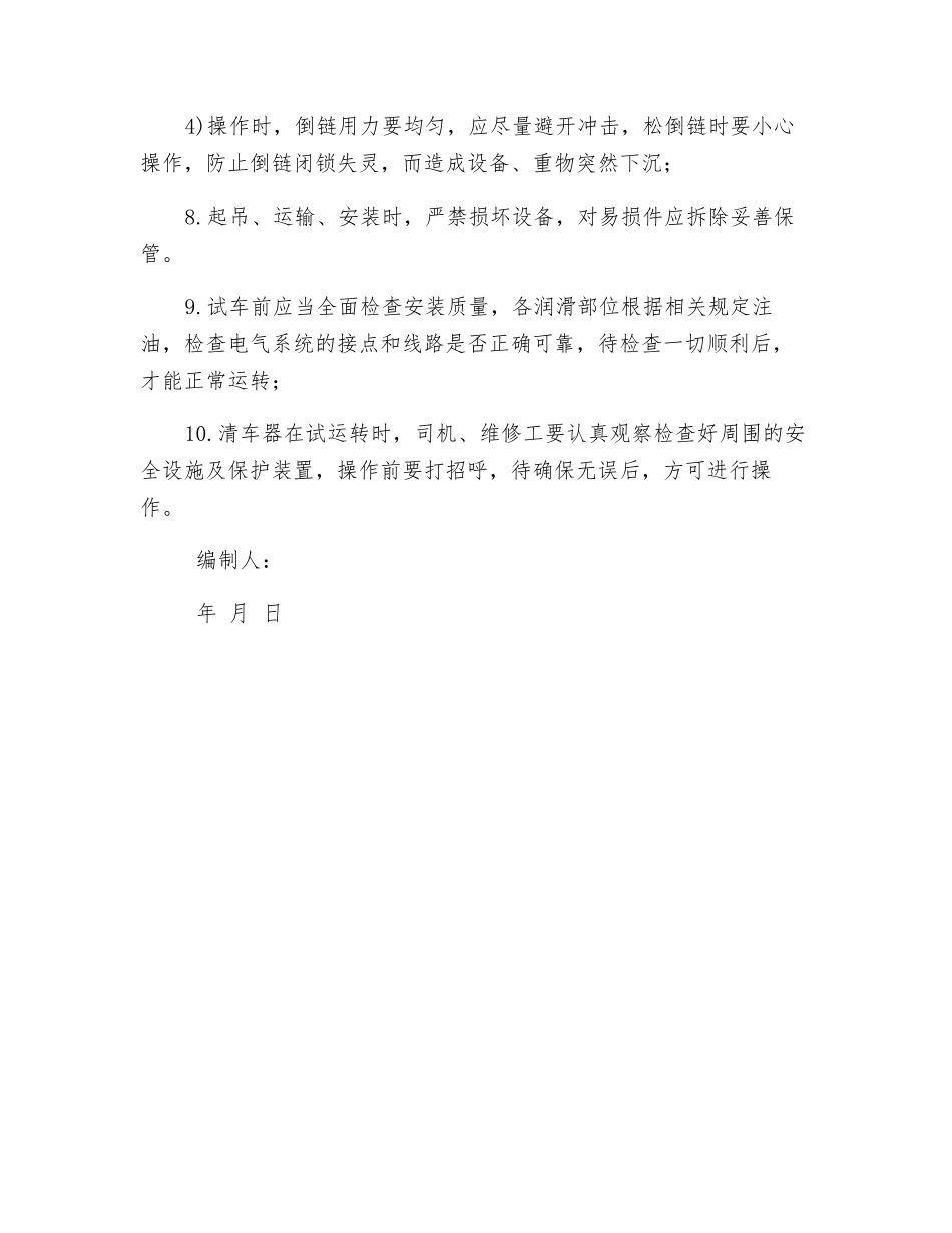 矿车清车器安装安全技术措施_第2页