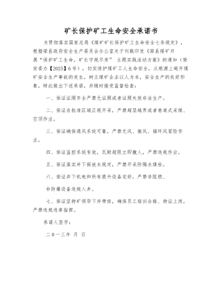 矿长保护矿工生命安全承诺书