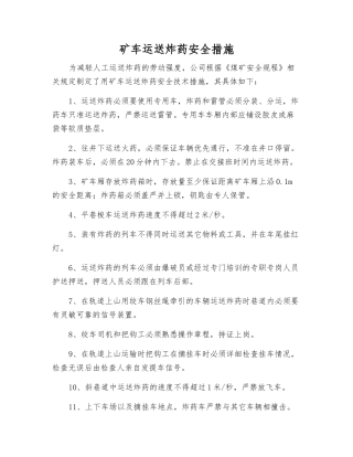 矿车运送炸药安全措施