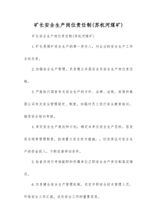 矿长安全生产岗位责任制