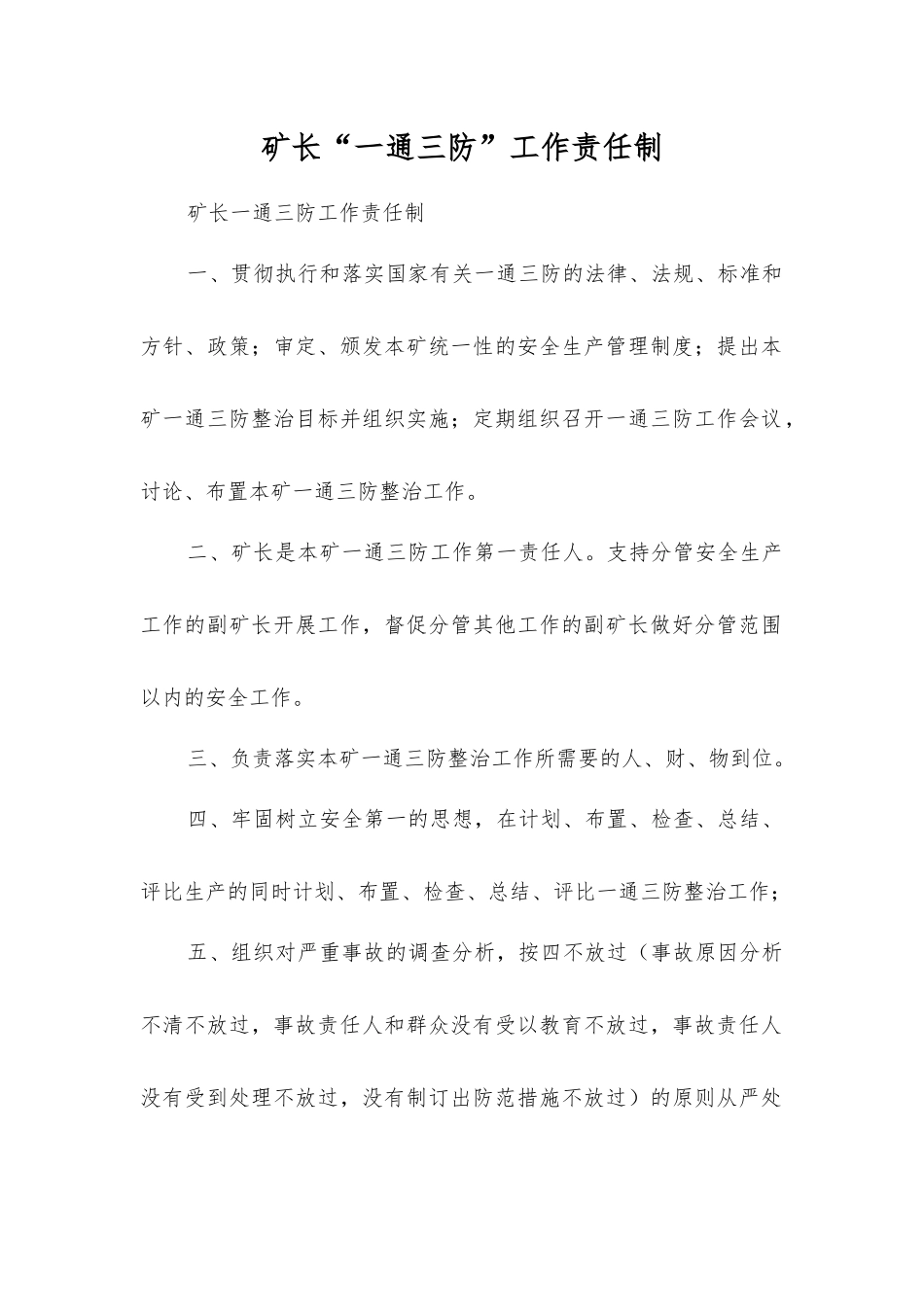 矿长“一通三防”工作责任制_第1页