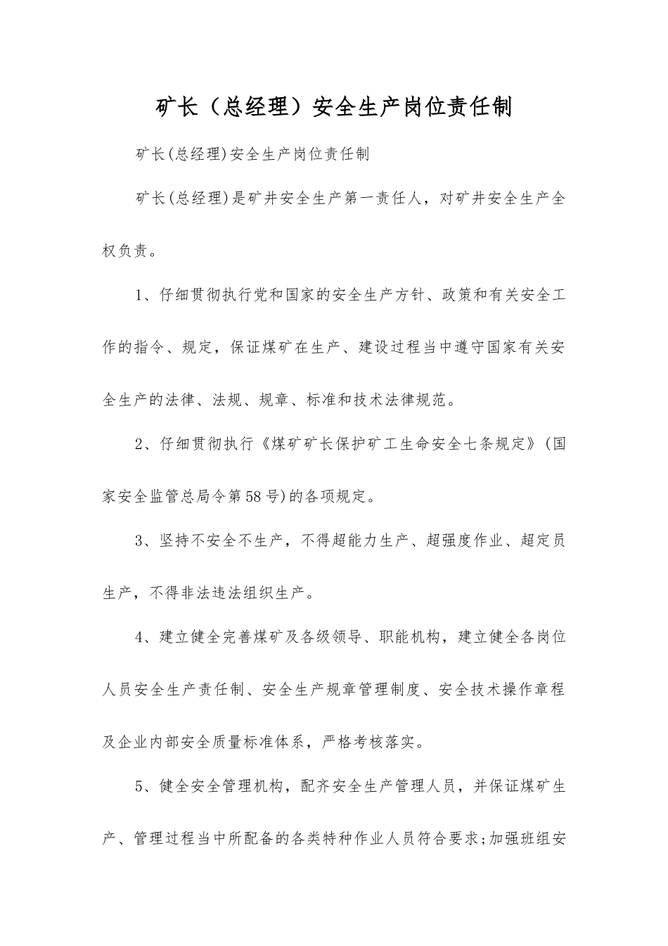 矿长(总经理)安全生产岗位责任制_第1页