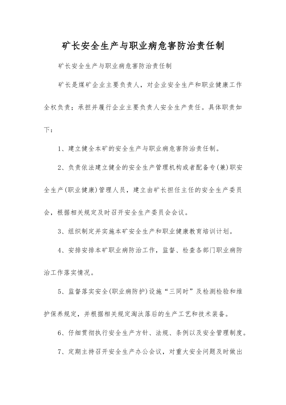 矿长安全生产与职业病危害防治责任制_第1页