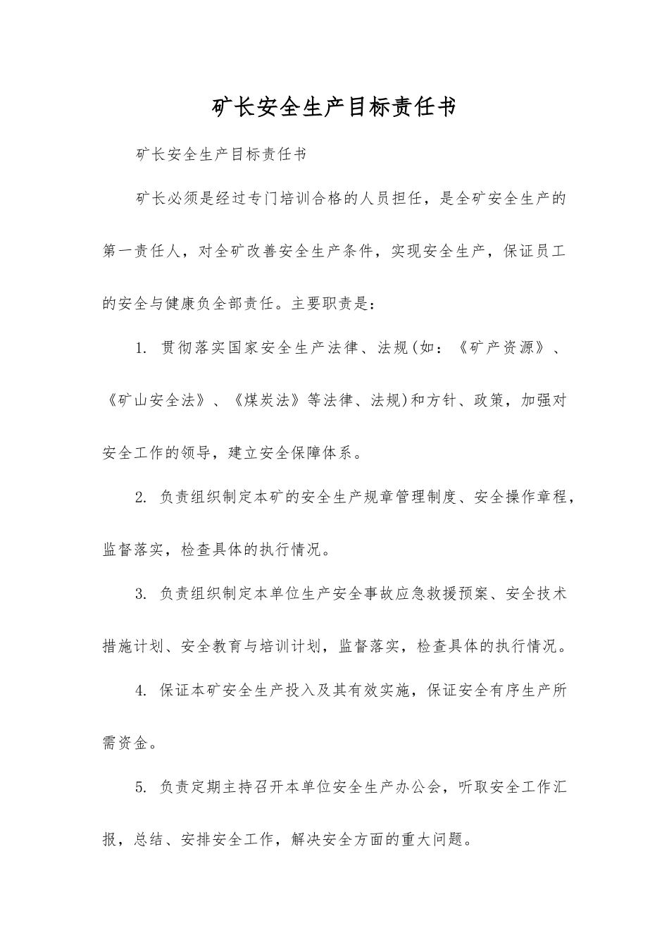 矿长安全生产目标责任书_第1页