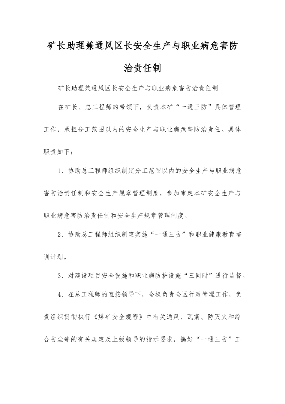 矿长助理兼通风区长安全生产与职业病危害防治责任制_第1页