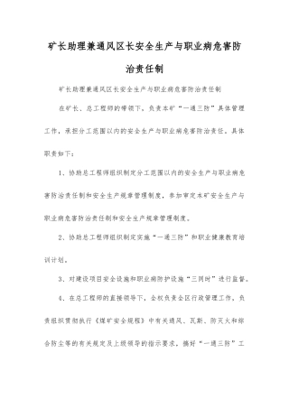 矿长助理兼通风区长安全生产与职业病危害防治责任制