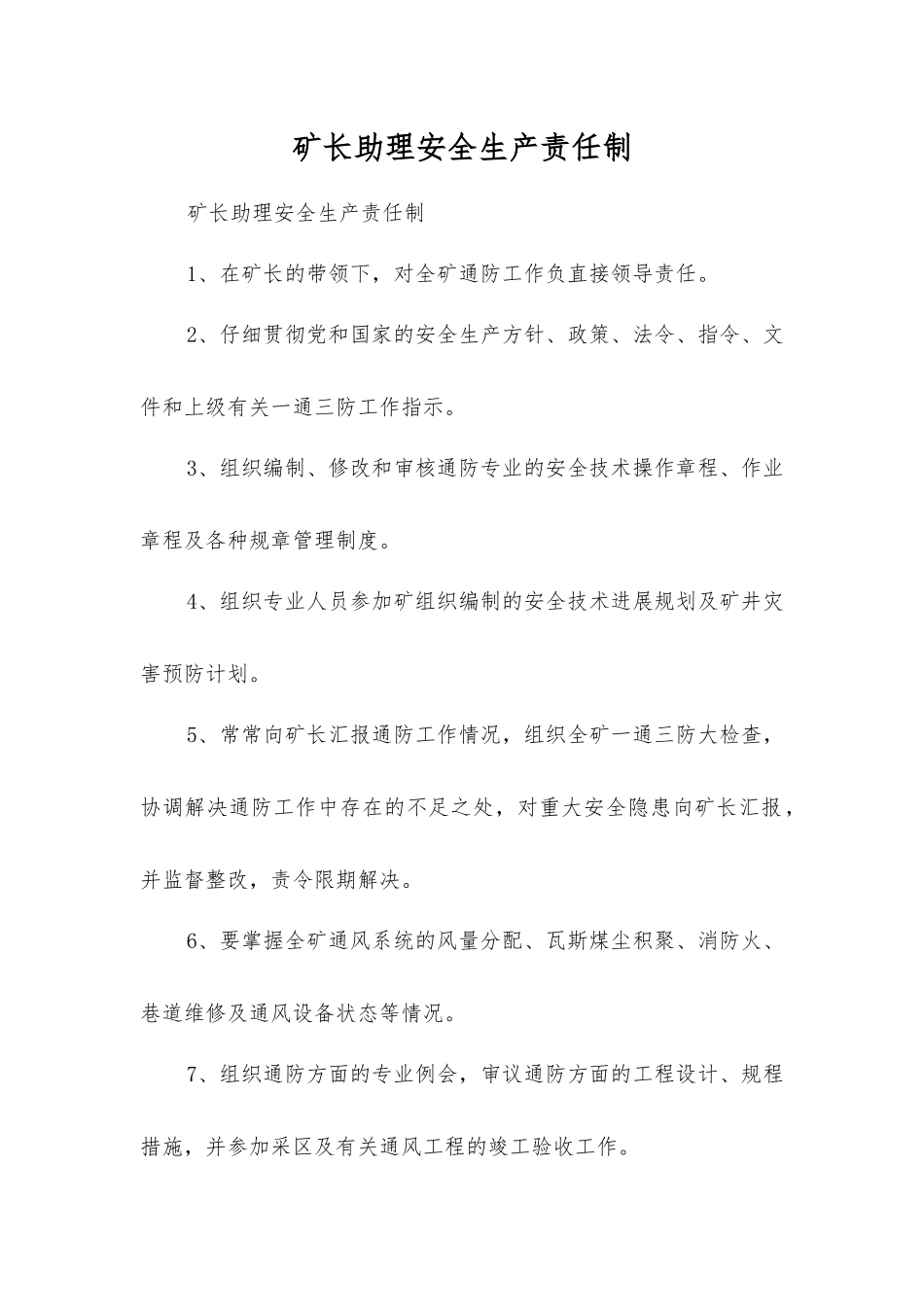 矿长助理安全生产责任制_第1页