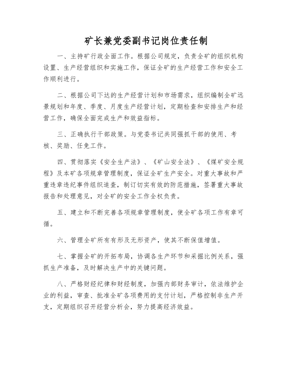 矿长兼党委副书记岗位责任制_第1页