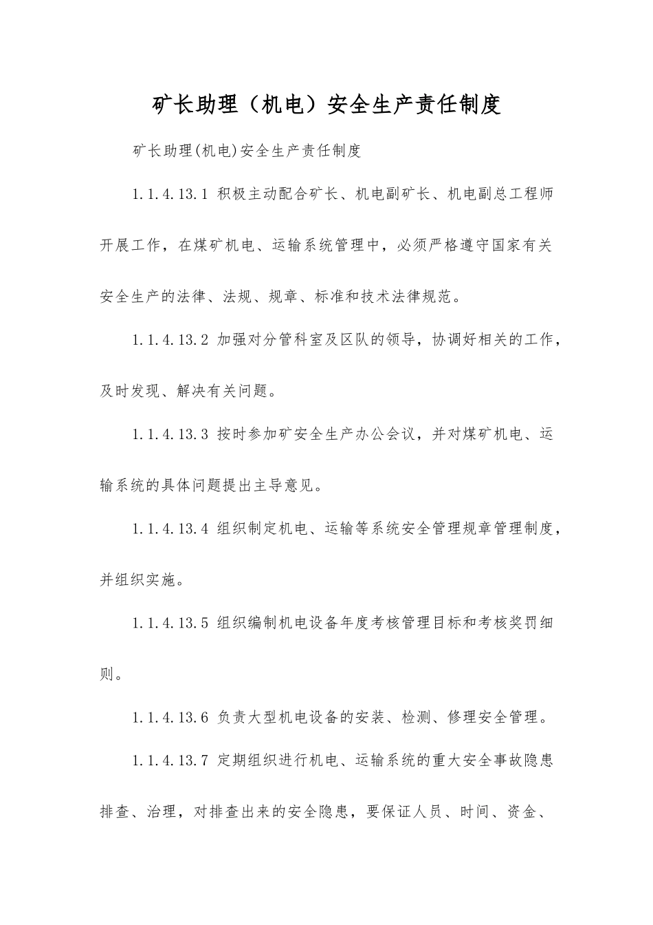 矿长助理安全生产责任制度_第1页