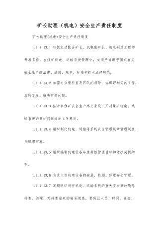 矿长助理安全生产责任制度