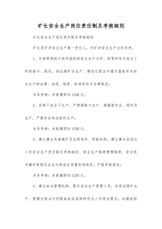 矿长安全生产岗位责任制及考核细则
