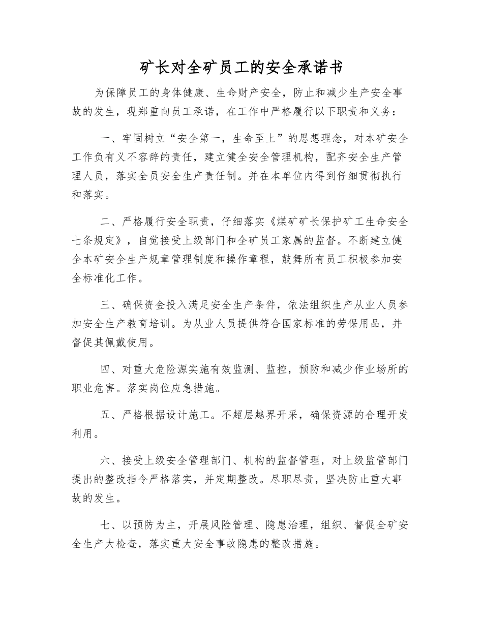 矿长对全矿职工的安全承诺书_第1页