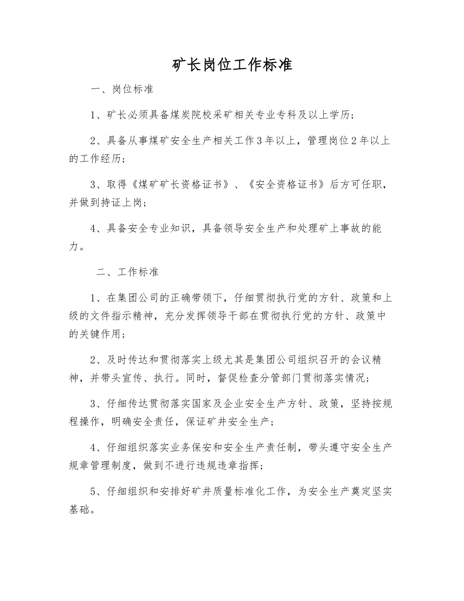 矿长岗位工作标准_第1页