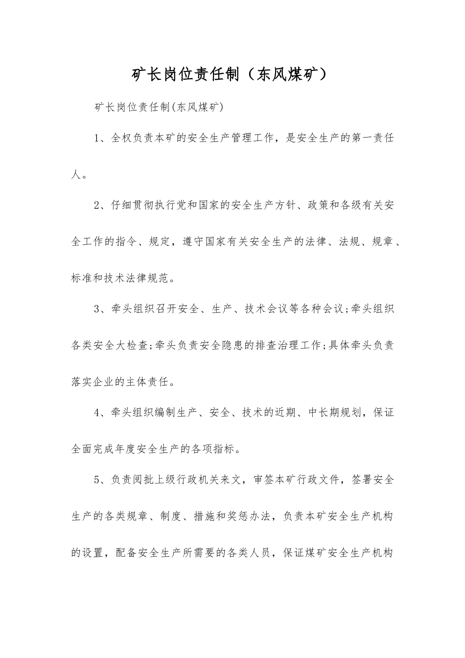 矿长岗位责任制_第1页