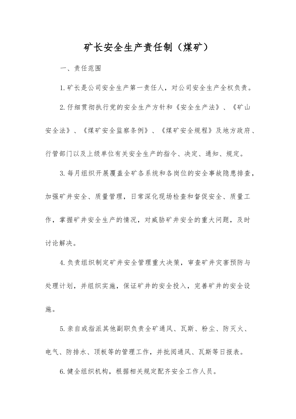 矿长安全生产责任制_第1页