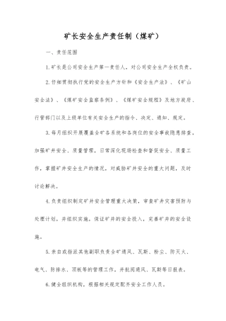 矿长安全生产责任制