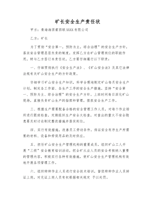 矿长安全生产责任状