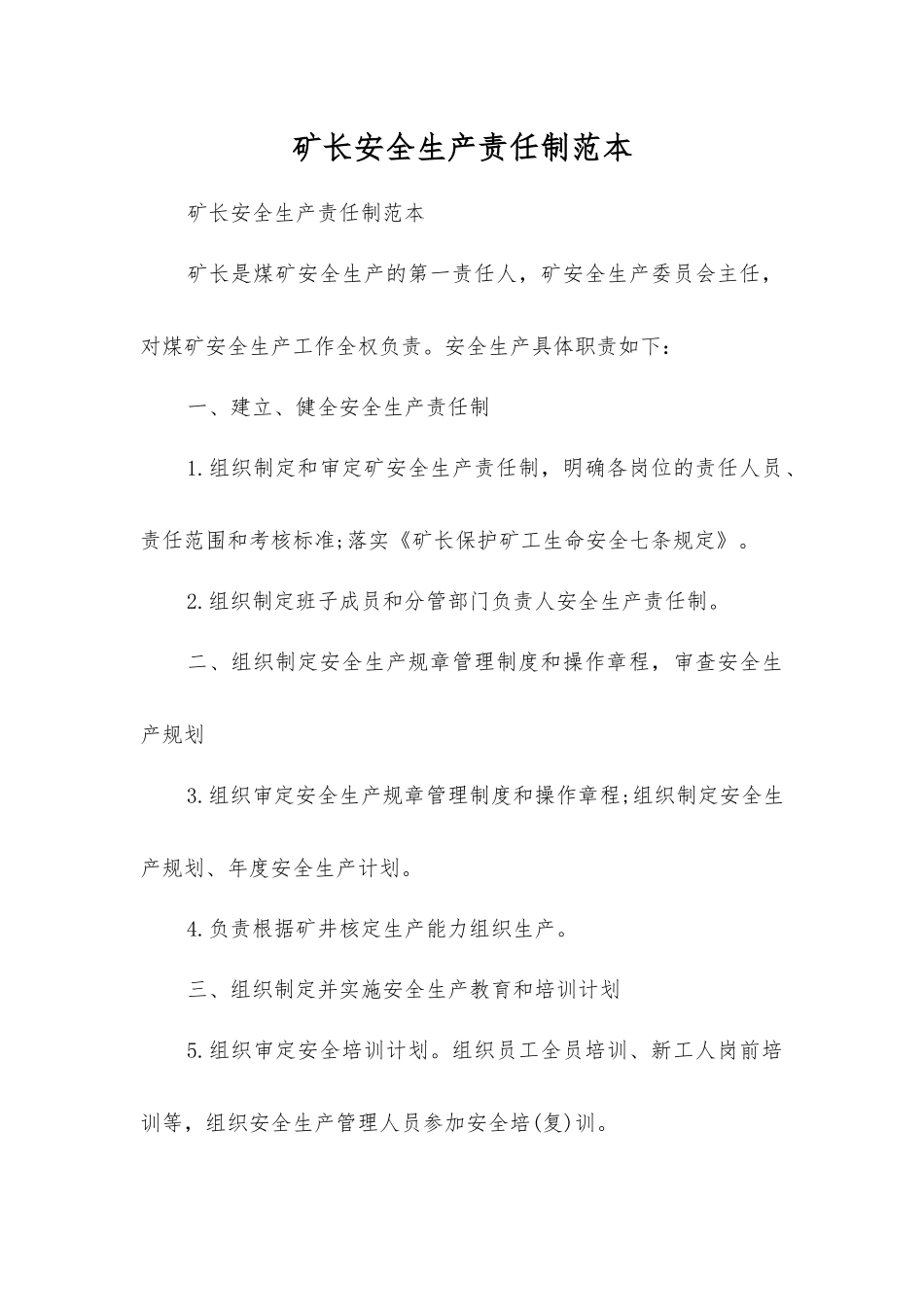 矿长安全生产责任制范本_第1页