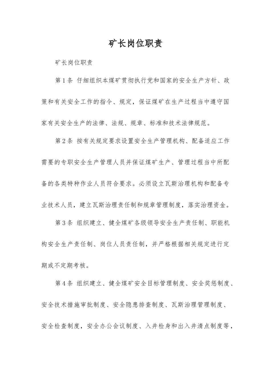 矿长岗位职责_第1页