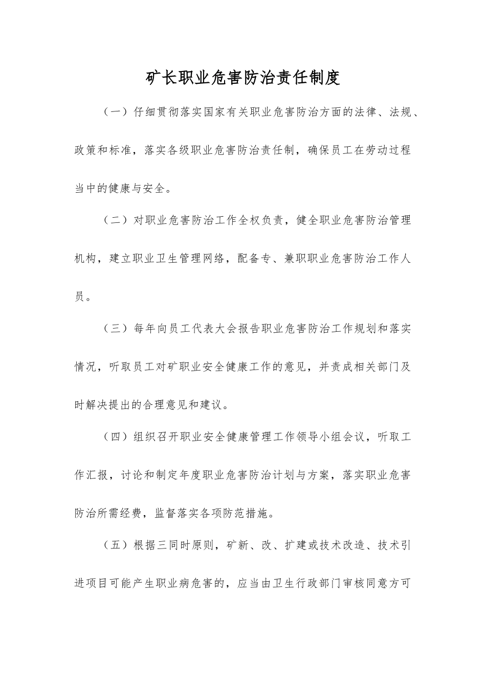 矿长职业危害防治责任制度_第1页