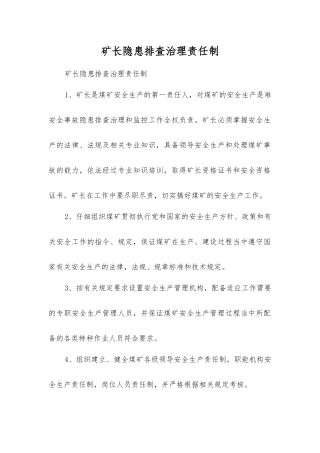 矿长隐患排查治理责任制