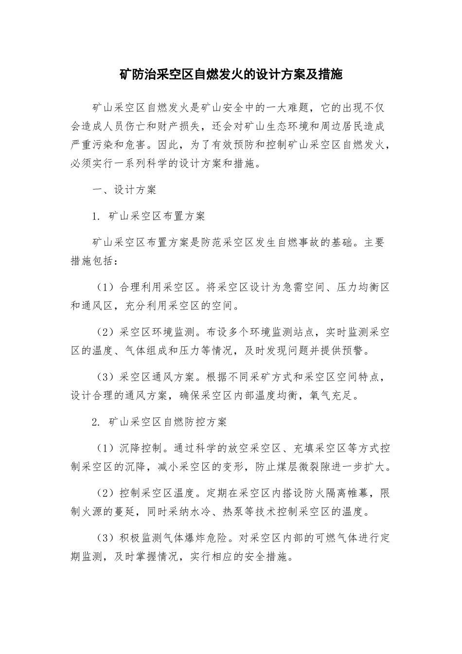 矿防治采空区自燃发火的设计方案及措施_第1页