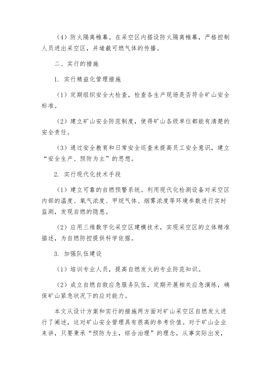 矿防治采空区自燃发火的设计方案及措施_第2页