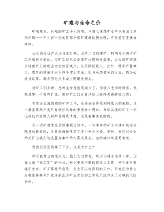 矿难与生命之价