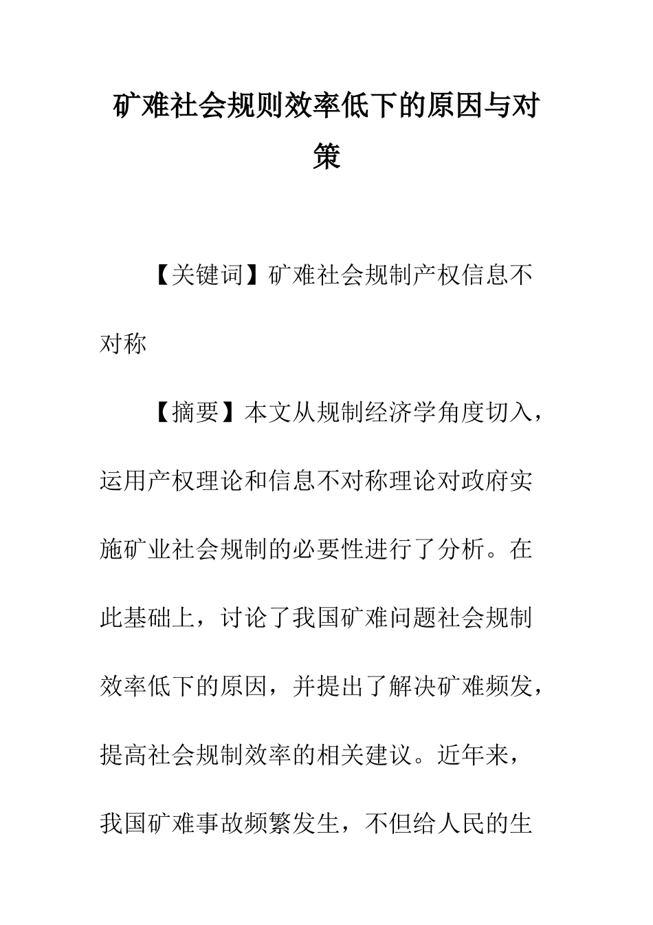 矿难社会规则效率低下的原因与对策_第1页