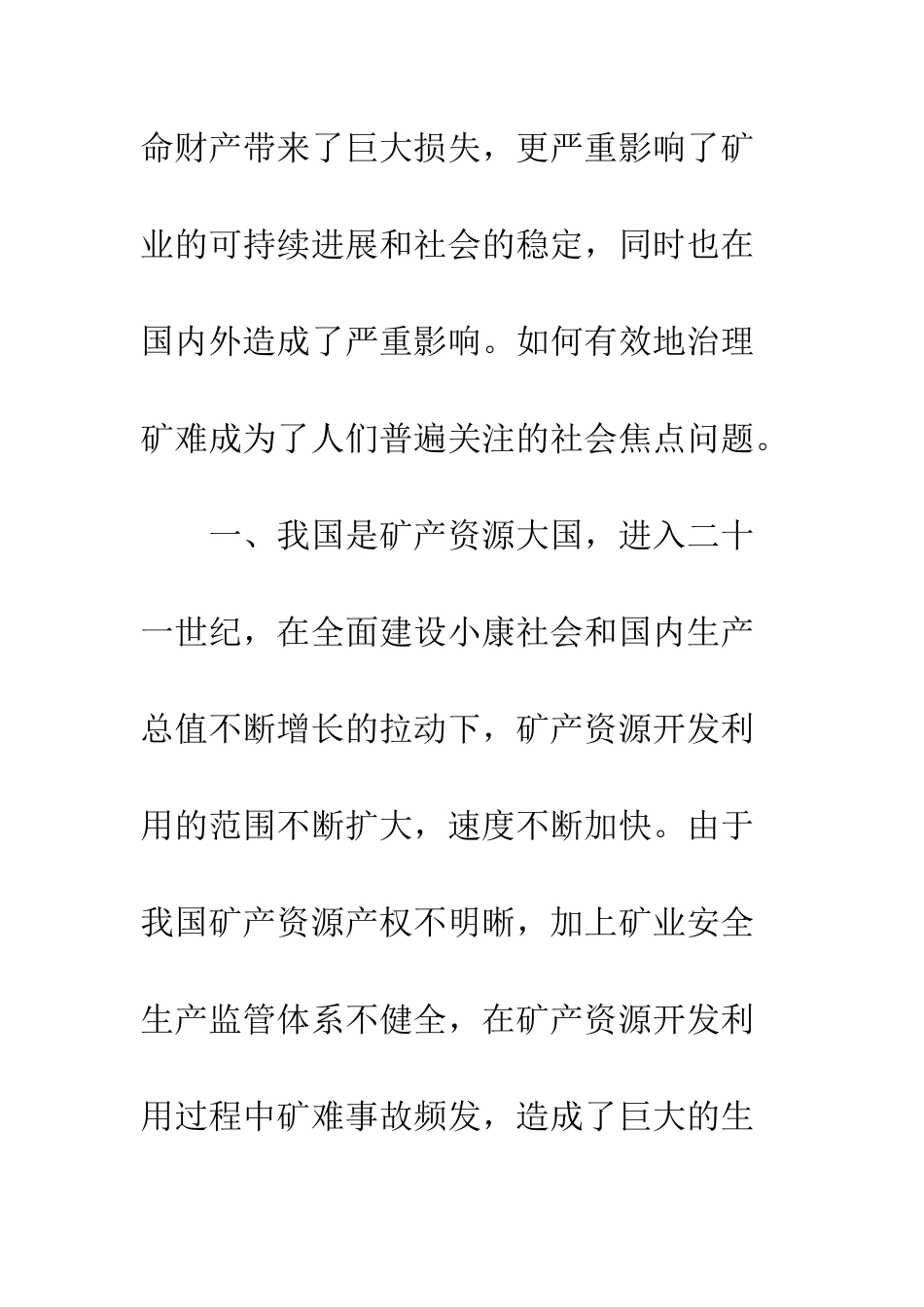矿难社会规则效率低下的原因与对策_第2页