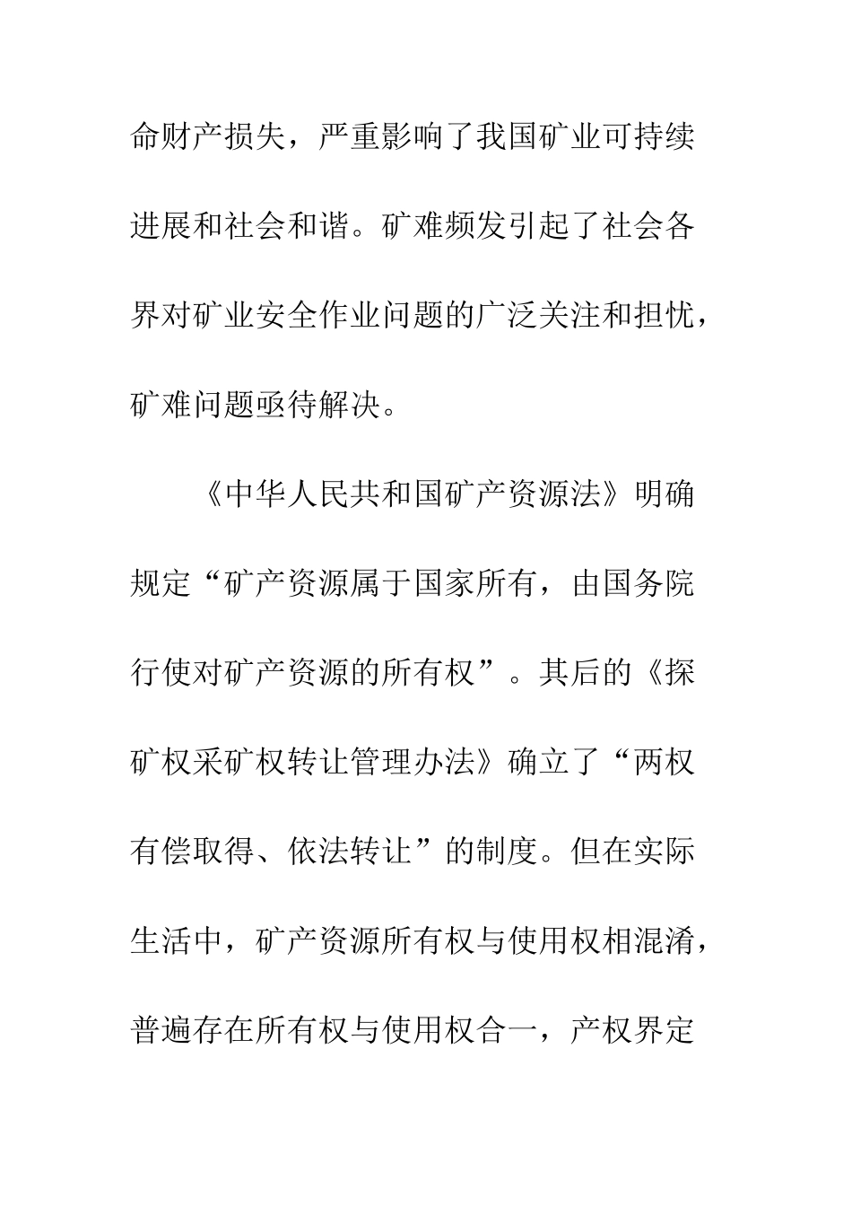 矿难社会规则效率低下的原因与对策_第3页