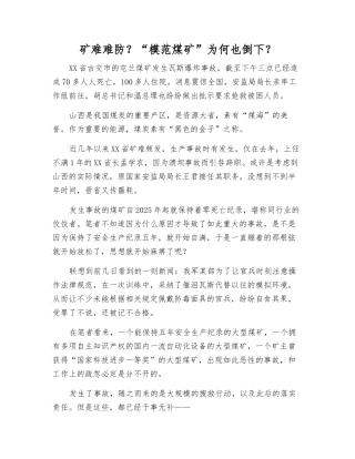 矿难难防？“模范煤矿”为何也倒下？