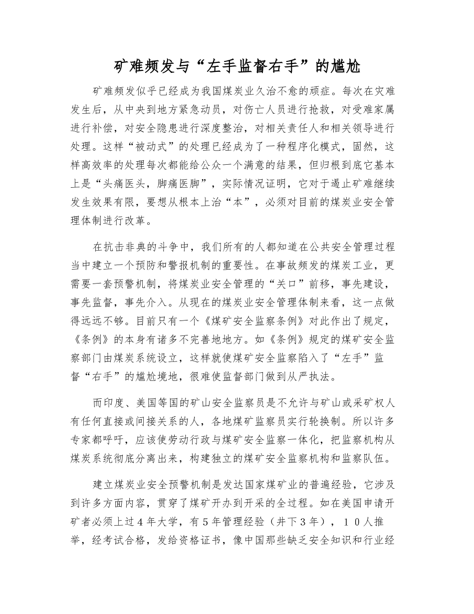 矿难频发与“左手监督右手”的尴尬_第1页
