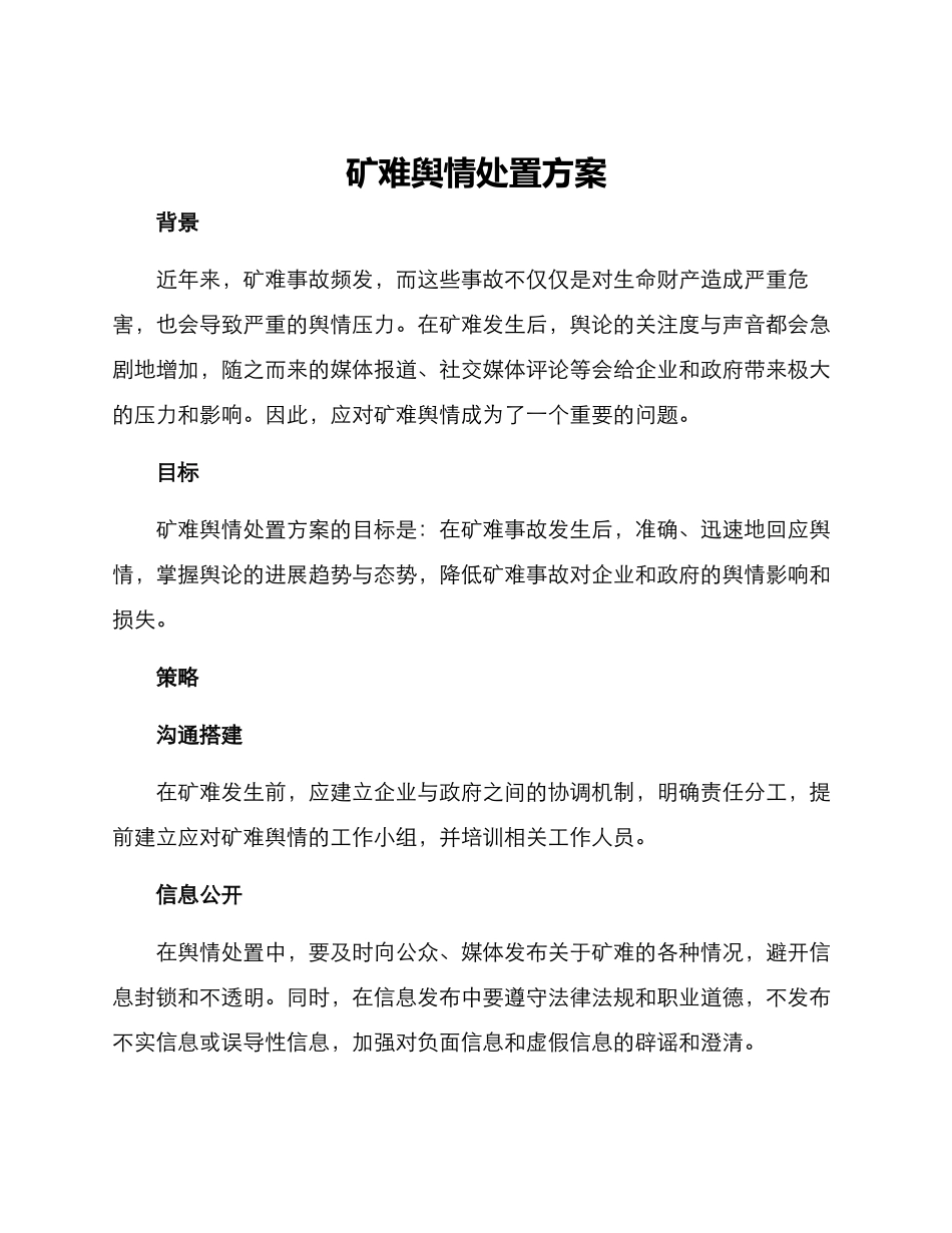 矿难舆情处置方案_第1页