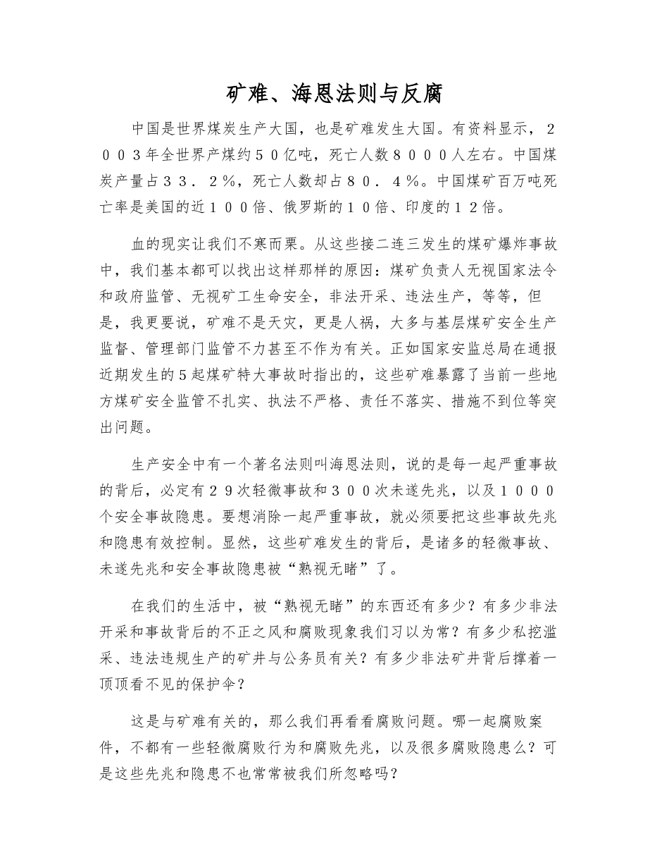 矿难、海恩法则与反腐_第1页