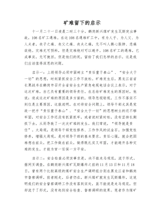 矿难留下的启示