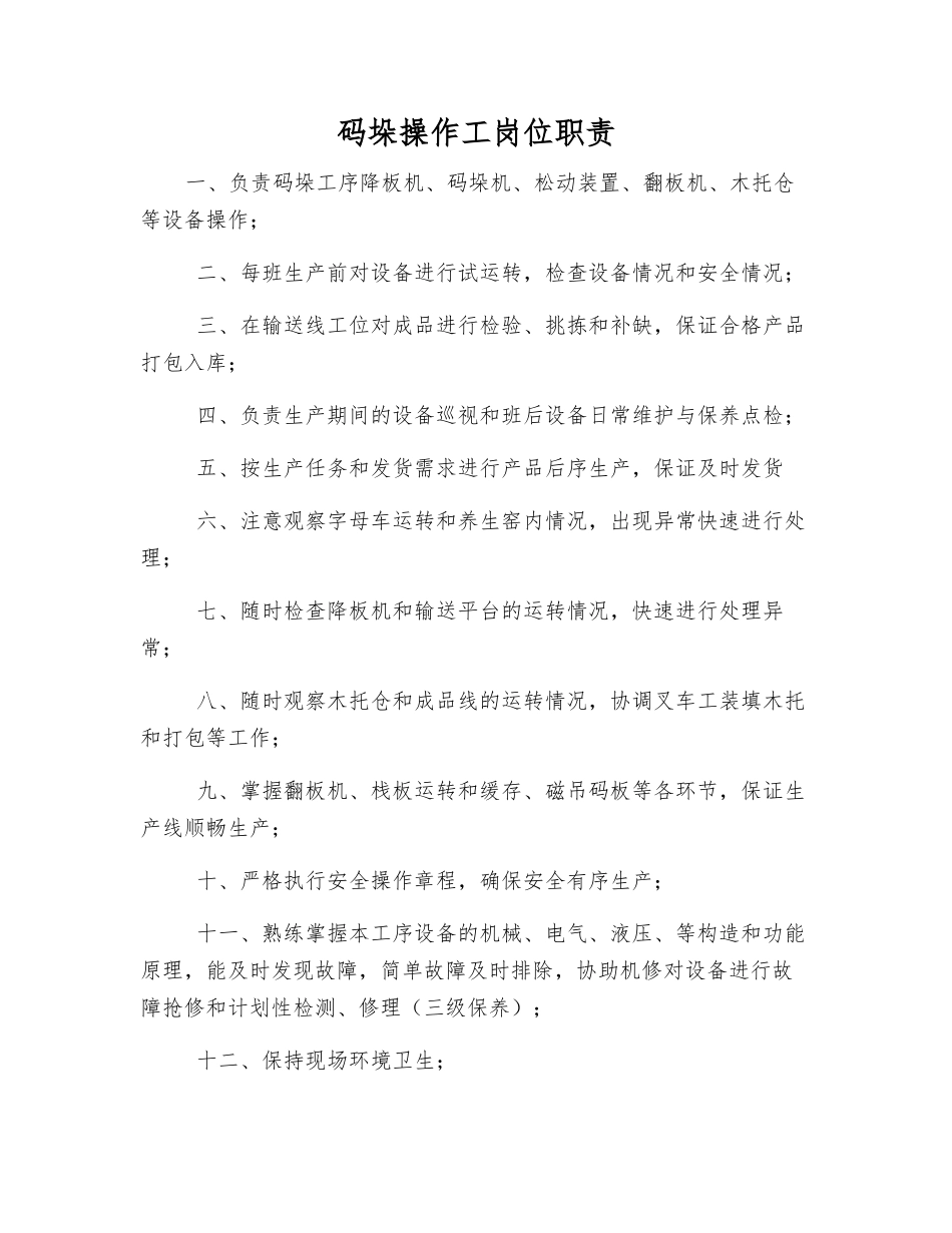 码垛操作工岗位职责_第1页