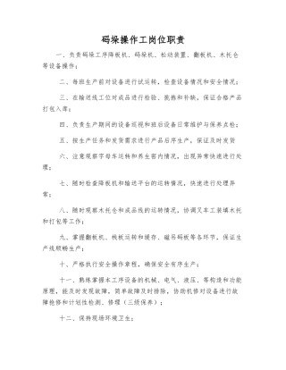 码垛操作工岗位职责