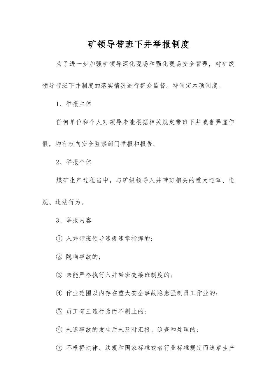 矿领导带班下井举报制度_第1页