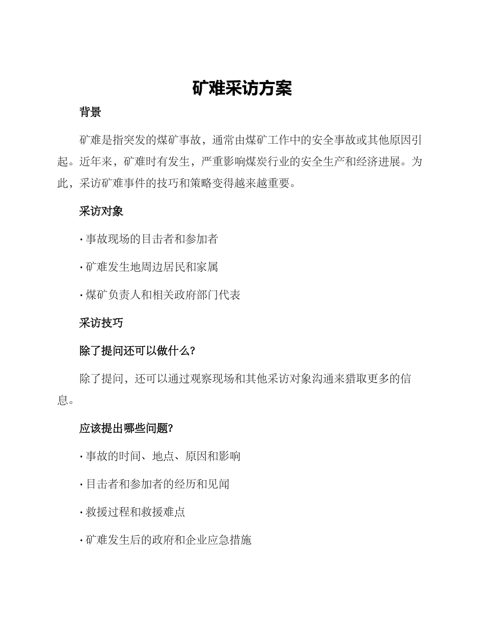 矿难采访方案_第1页