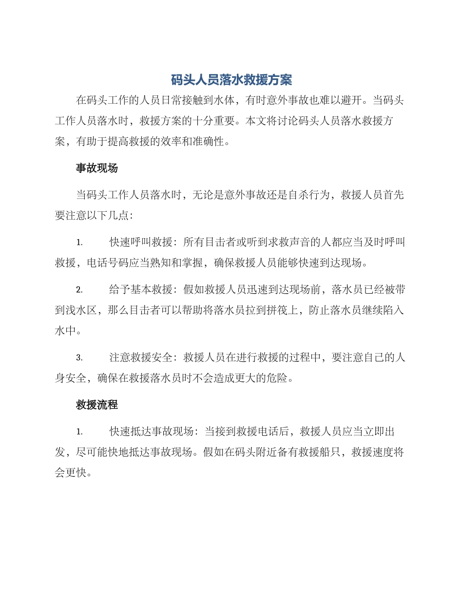 码头人员落水救援方案_第1页