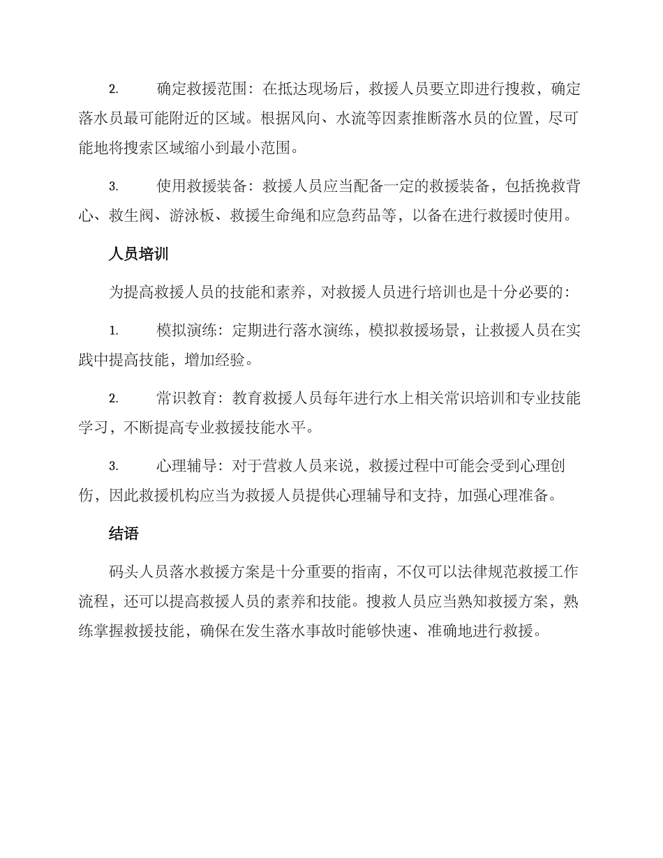 码头人员落水救援方案_第2页