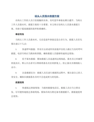 码头人员落水救援方案