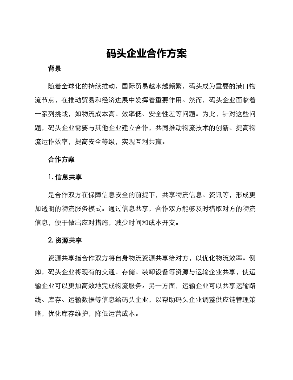 码头企业合作方案_第1页
