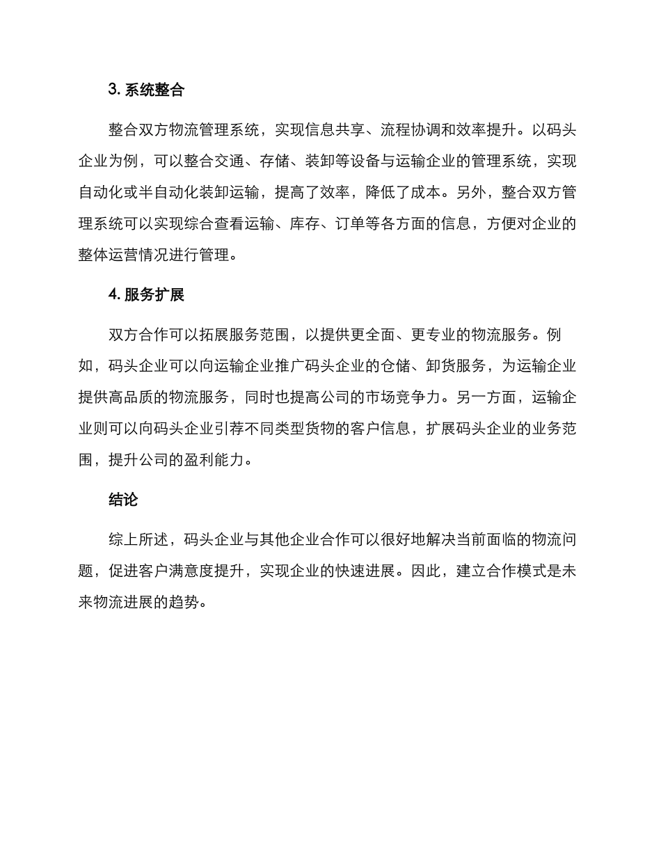 码头企业合作方案_第2页