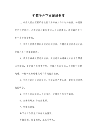 矿领导井下交接班制度