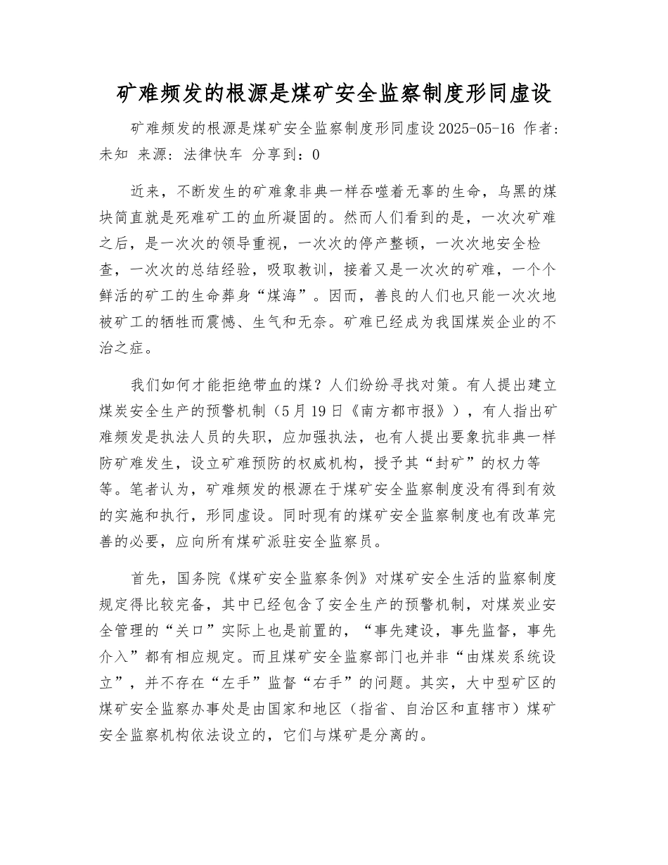 矿难频发的根源是煤矿安全监察制度形同虚设_第1页